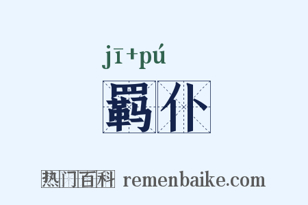 羁仆是什么意思的图片